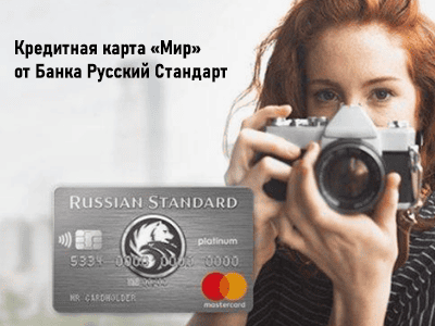 кредитная карта мир банк русский стандарт плюс